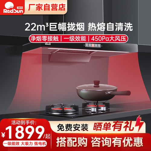 红日智能体感吸油烟机自电热清洗