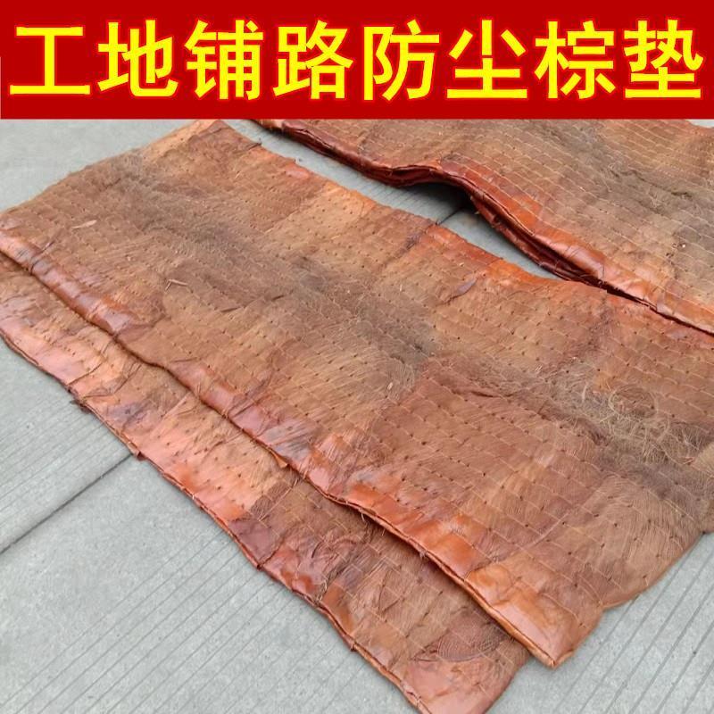 工地工程棕垫铺路防滑地垫地铺防尘门垫防潮施工垫子棕榈山棕粽垫