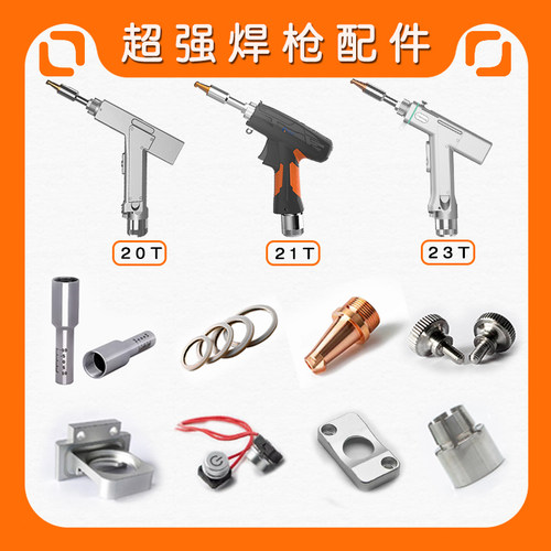 超强伟业原装正品手持激光焊配件