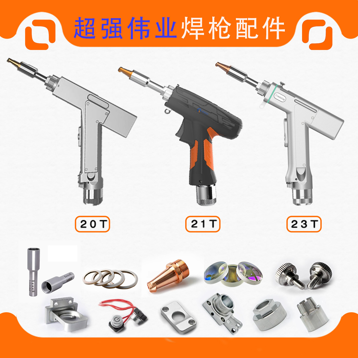 超强伟业原装正品手持激光焊配件