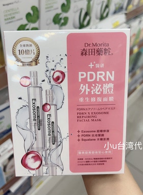 台湾本土版森田药妆PDRN外泌体修复面膜3片保湿修复滋润提亮