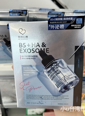 台湾我的心机b5+分子玻尿酸外泌体微晶超导极润修复精华面膜4片