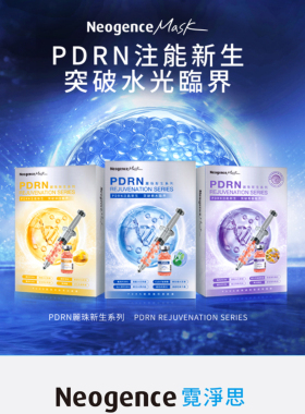新品霓淨思PDRN丽珠新生面膜4片玻尿酸保湿穀胱甘亮白超微晶胜肽