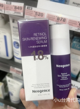台湾本土版Neogence霓净思1.8%超效逆時A醇精华紧致抗皱淡纹膨润