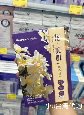 台湾本土Neogence霓净思花美肌净白透亮清爽水感润泽保湿面膜6片