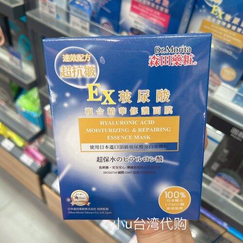 台湾本土原装Dr.Morita森田药妆EX玻尿酸复合精华修复润白面膜4片