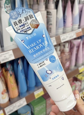 台湾本土版雪芙兰高效卸妆洁面乳洗面奶洗卸两用150g洁净毛孔
