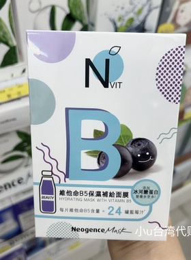 台湾本土版霓净思维他命c补给润白面膜维它命B5保湿面膜6片透亮