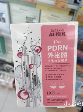 台湾本土版森田药妆PDRN外泌体重生修复眼膜10片5对抚纹紧致保湿