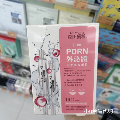 台湾本土版森田药妆PDRN外泌体重生修复眼膜10片5对抚纹紧致保湿