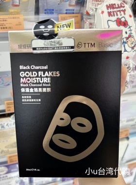 台湾本土版提提研面膜提提研黑面膜金箔保湿补水亮白御痘5片