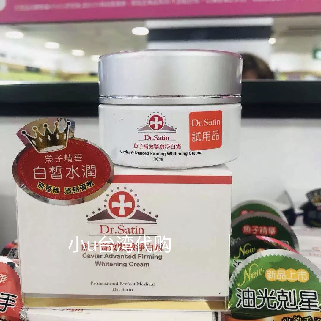 特价台湾Dr.Satin鱼子高效紧致净白霜30ml 深层滋润 净白强力保湿