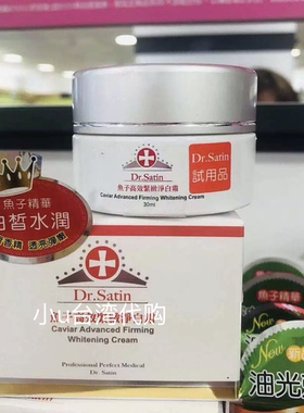 特价台湾Dr.Satin鱼子高效紧致净白霜30ml 深层滋润 净白强力保湿