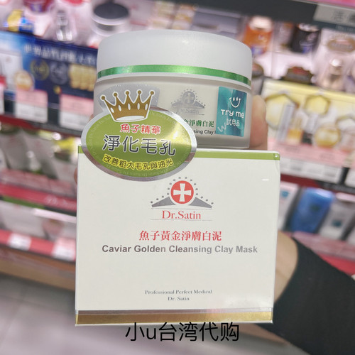 台湾本土版Dr.Satin鱼子黄金净肤白泥90克软化角改善粗大毛孔舒缓