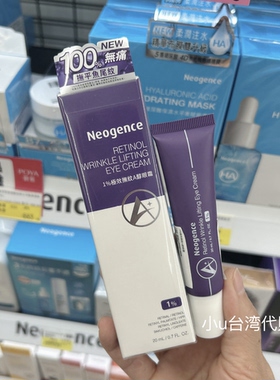 特价台湾版霓净思1%极致抚纹A醇眼霜20ml保湿紧致激平眼周提亮