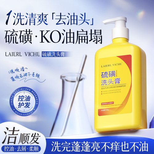 LAIERLVICHE硫磺洗头膏控油