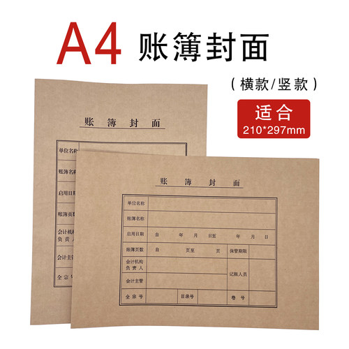 A4账簿封面竖版牛皮纸帐皮牛皮纸横板帐薄封面封面账本账簿封皮