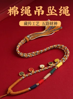 吊坠吊坠项链编织藏式棉线编织唐卡挂绳五路八股手工佛牌