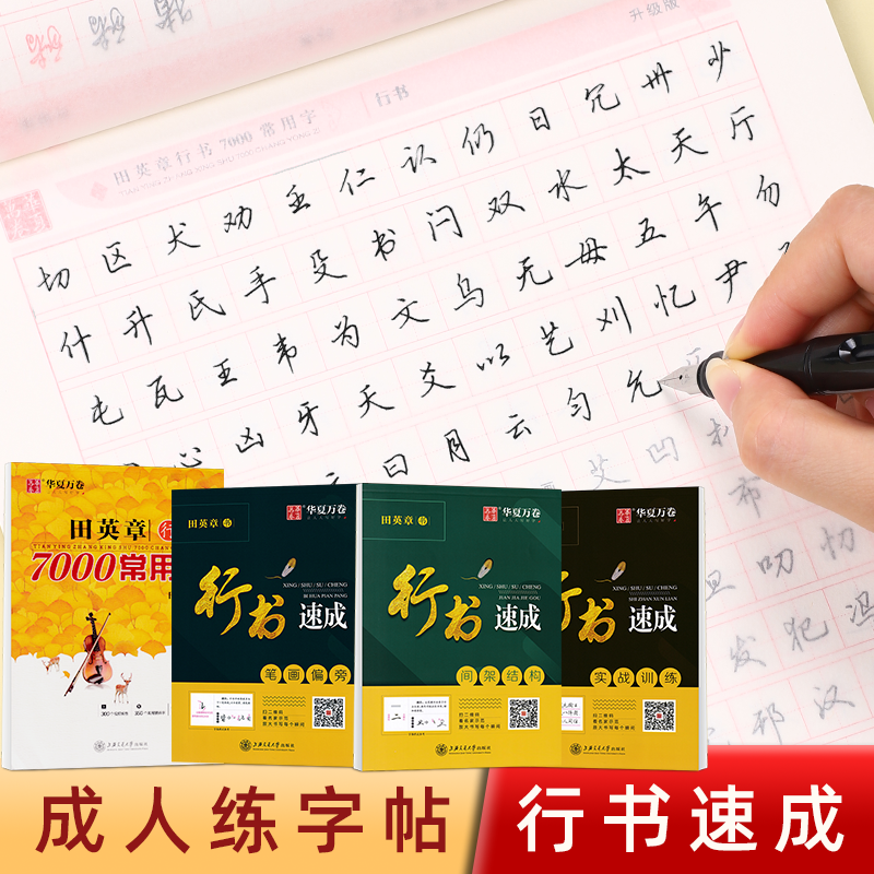 行书字帖成人练字行书速成专用练字帖成年男女连笔字体大气漂亮初学者