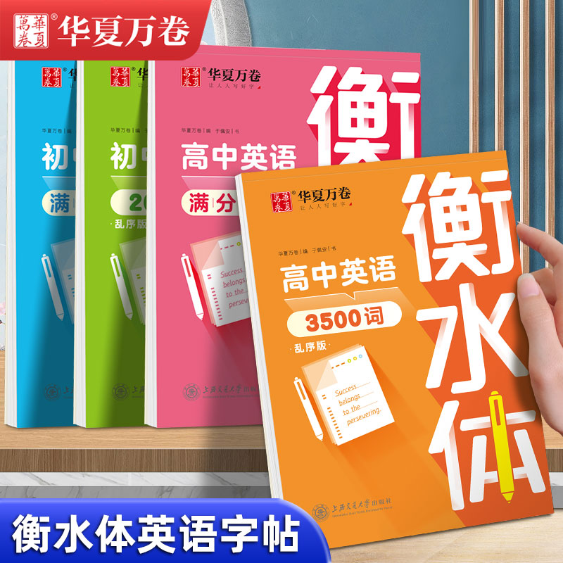 衡水体英语字帖高中必背3500词乱序版初中高中考研满分作文硬笔书法临摹描红写字本初高一二三必备英文单词短语高中生专用练字帖 书籍/杂志/报纸 练字本/练字板 原图主图