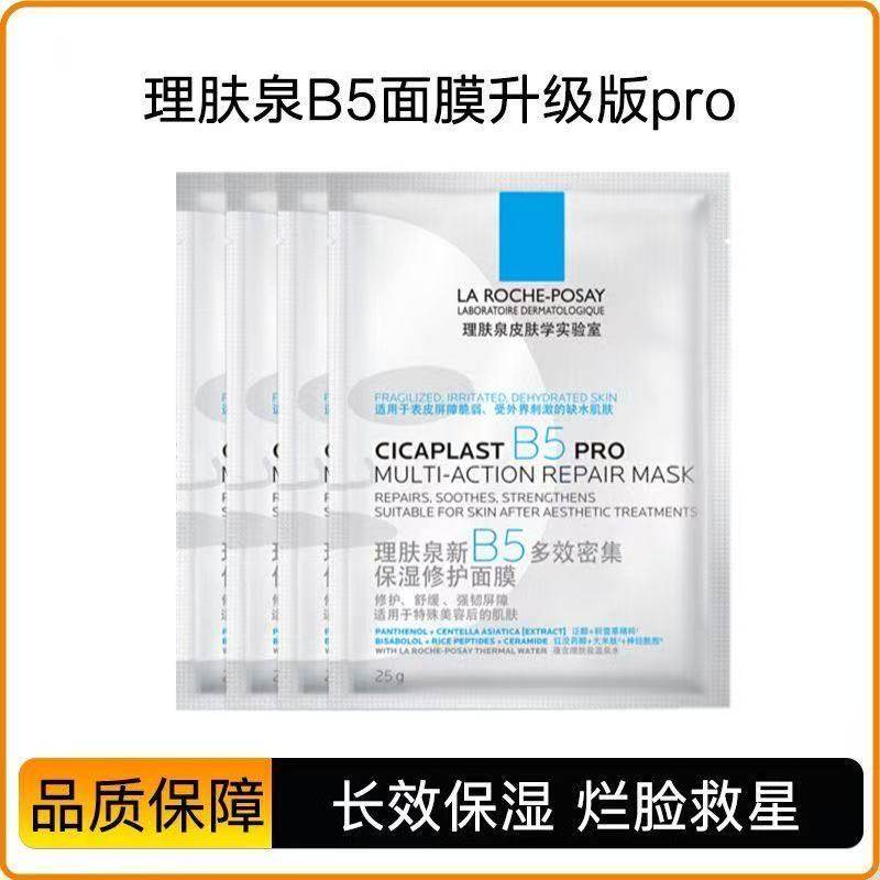 理肤泉B5多效密集修复面膜PRO保湿舒缓修护敏感淡化痘印泛红干燥,美容护肤/美体/精油,贴片面膜,淘宝优惠券,粉丝福利购,淘宝优惠卷