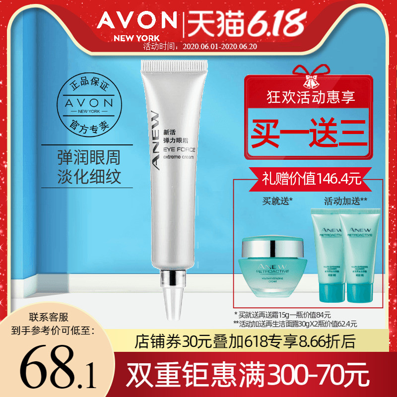 Avon/雅芳新活弹力眼霜20g熨斗保湿紧致淡化细纹眼袋干纹送再生霜