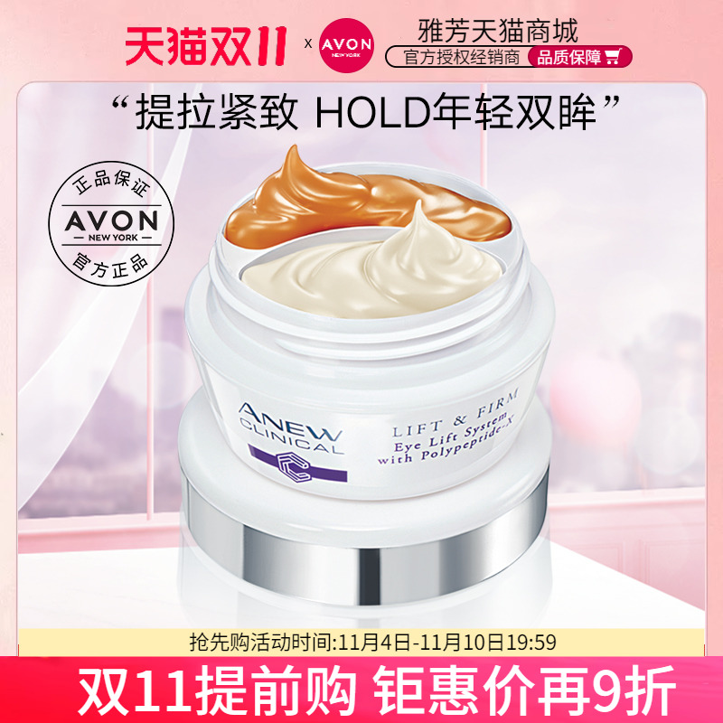 Avon雅芳新活胜肽提拉眼霜鸳鸯锅精华熨斗黑眼圈紧致细纹纹路官方