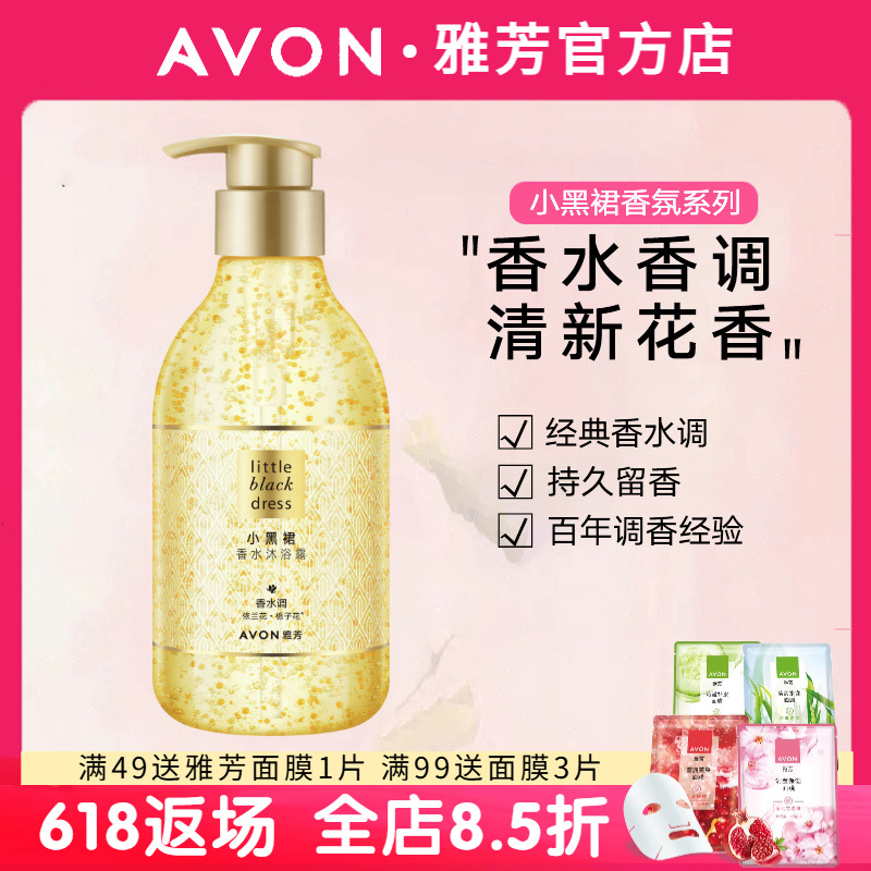 Avon/雅芳小黑裙沐浴露400ml经典香水味持久留香官方正品女男