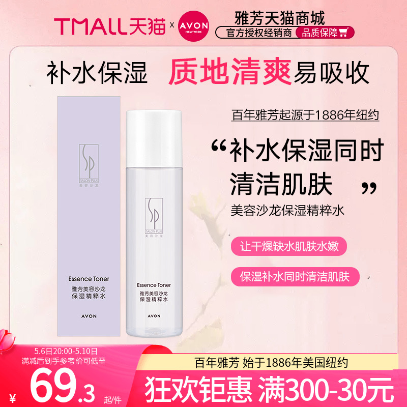 Avon/雅芳美容沙龙保湿精粹水150ml补水嫩柔肤水替代玫瑰花水