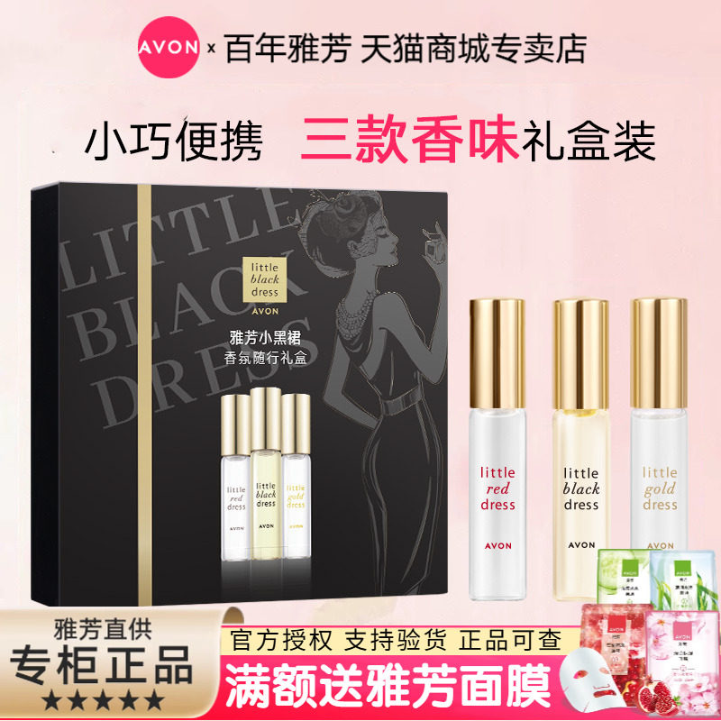 正品雅芳小黑裙金裙红裙走珠香水香氛礼盒9ml*3只送礼女生日礼物