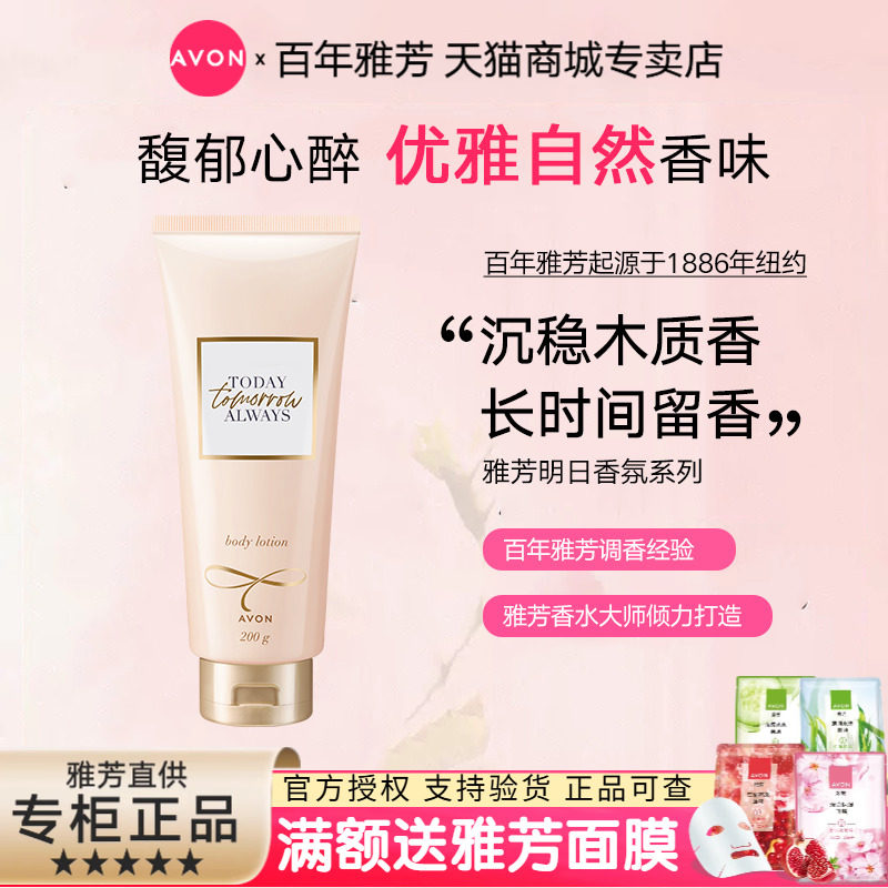 Avon/雅芳明日香体乳200g身体乳液香水细腻平滑经典香芬