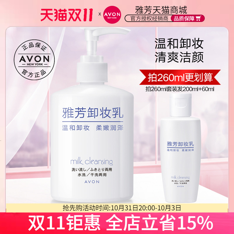 Avon/雅芳卸妆乳200ml 温和深层清洁脸部眼部唇部淡妆卸妆水正品