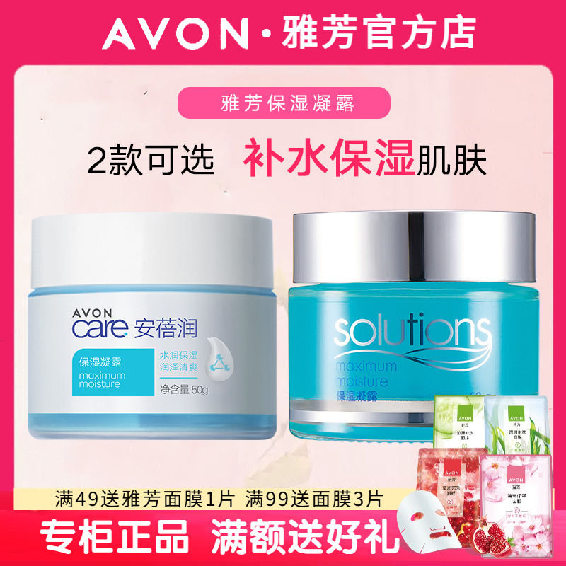 Avon/雅芳安蓓润保湿凝露50g 水润补水保湿清爽乳液面霜官网正品