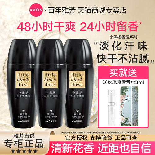 雅芳小黑裙香体露40mlX3清爽舒适