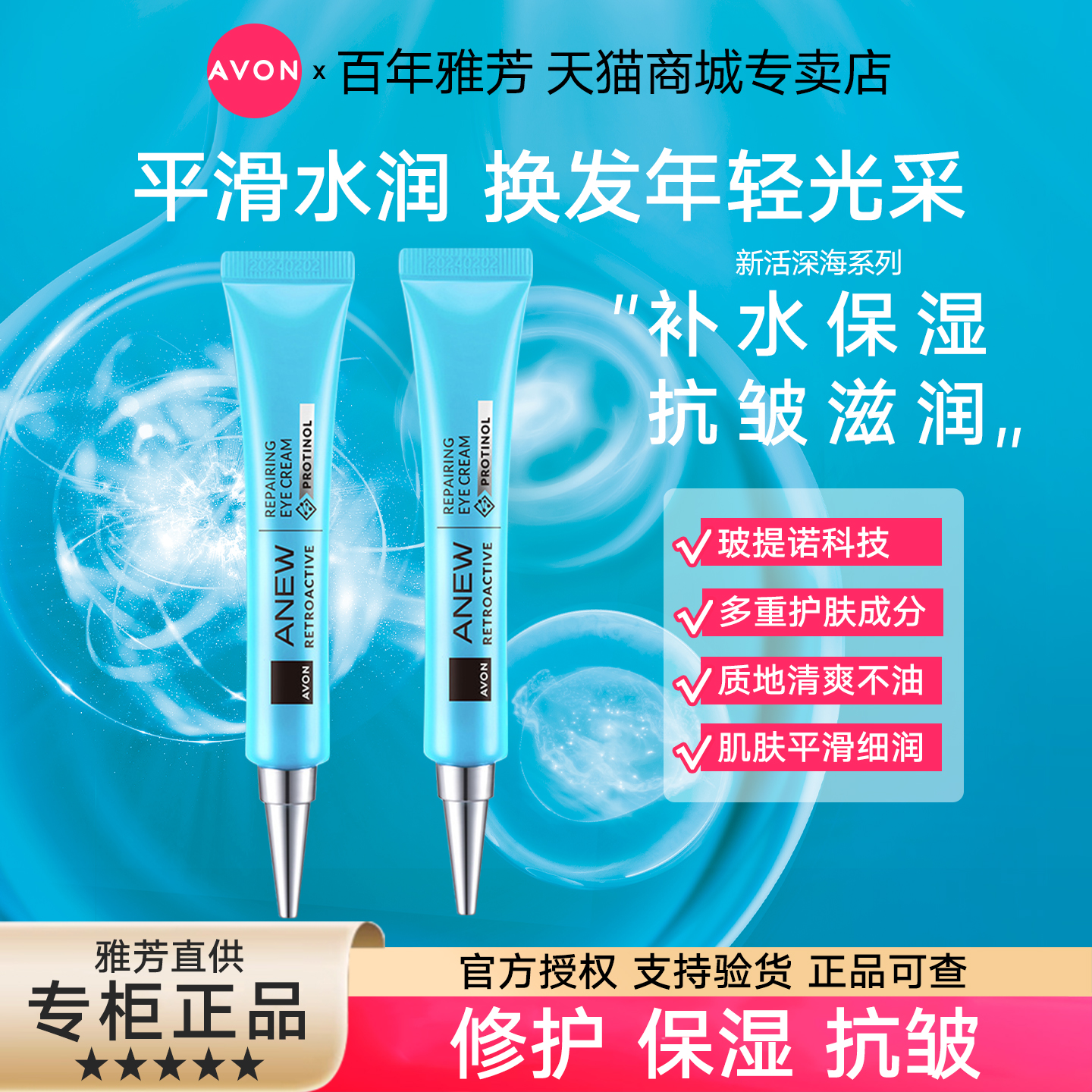 Avon/雅芳新活深海修护眼霜20gX2眼周平滑滋润抗皱保湿温和无刺激