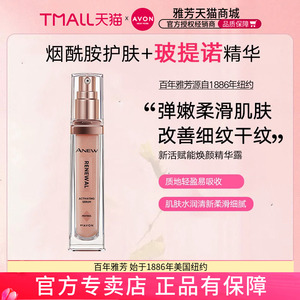 Avon/雅芳新活赋能焕妍精华露30ml玻提诺粉晶瓶维稳精华