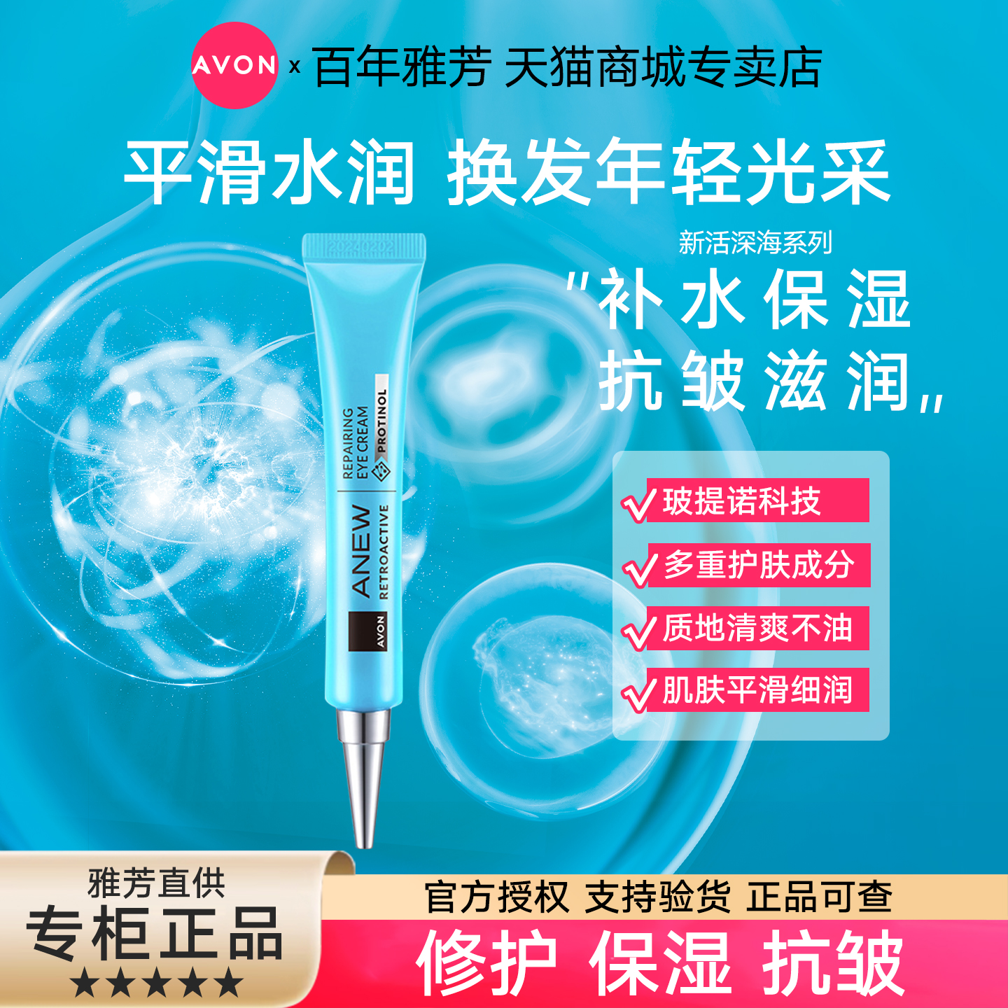 Avon/雅芳新活深海修护眼霜20g眼周平滑滋润抗皱保湿温和无刺激