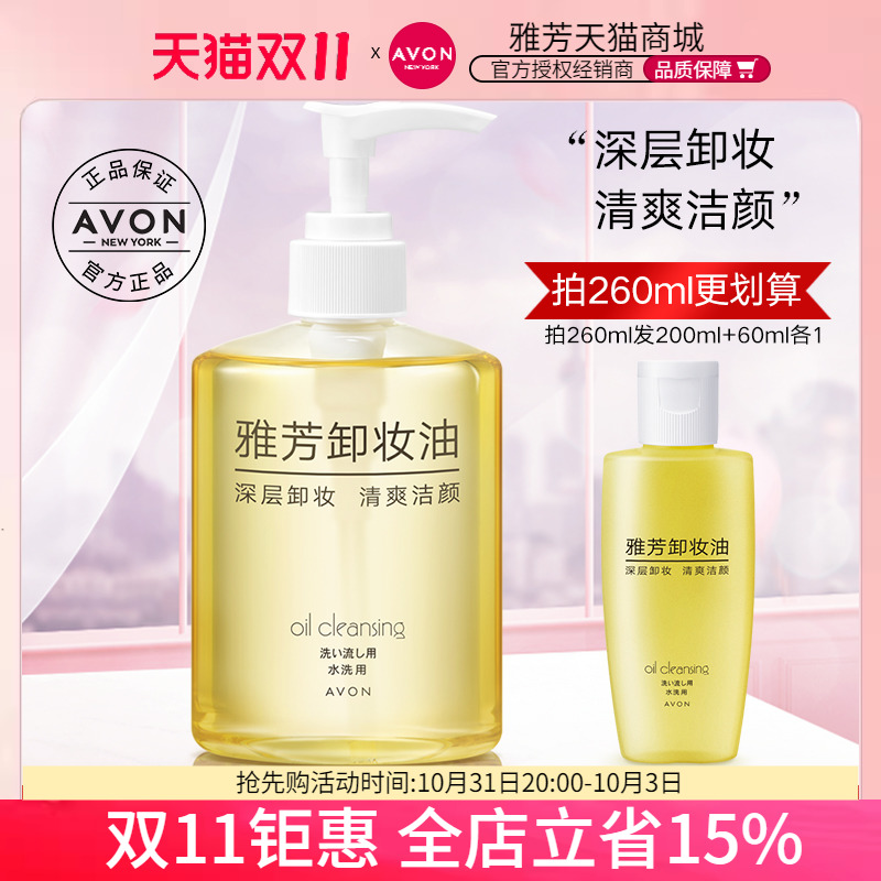 Avon/雅芳卸妆油200ml脸部温和深层清洁学生卸妆乳油按压瓶面部女