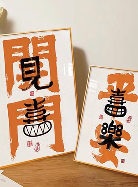 开门见喜客厅装饰画进宅大吉摆件