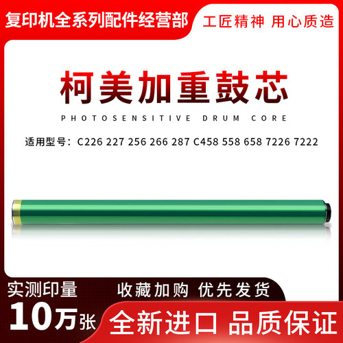 柯美C226 266 221 281 227 256 C287 C458 558 658 7222硒鼓 鼓芯