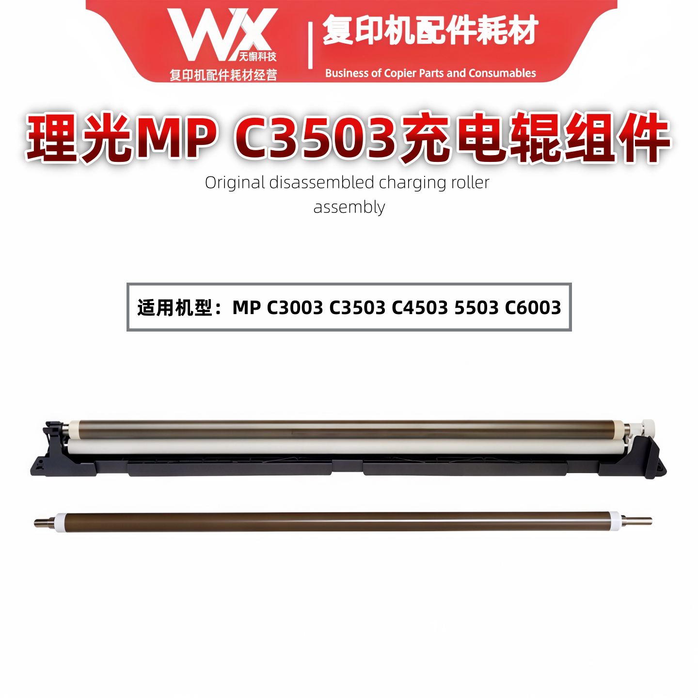 原装 理光MP C3003 C3503 C4503 C5503 C6003充电辊组件 清洁辊