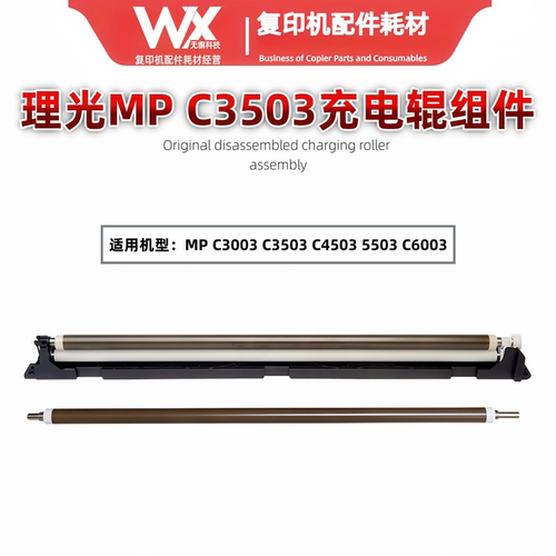 原装 理光MP C3003 C3503 C4503 C5503 C6003充电辊组件 清洁辊
