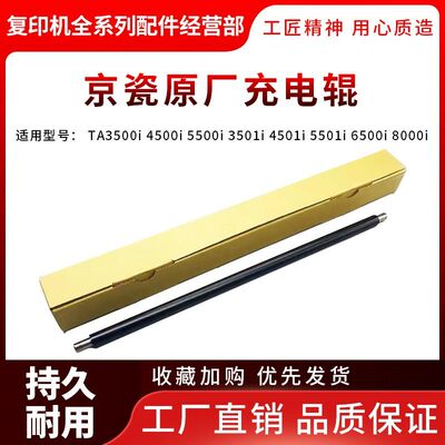 京瓷 3500i 3501i 4500i 4501i 5500 5501 6500 8000i 8001充电辊