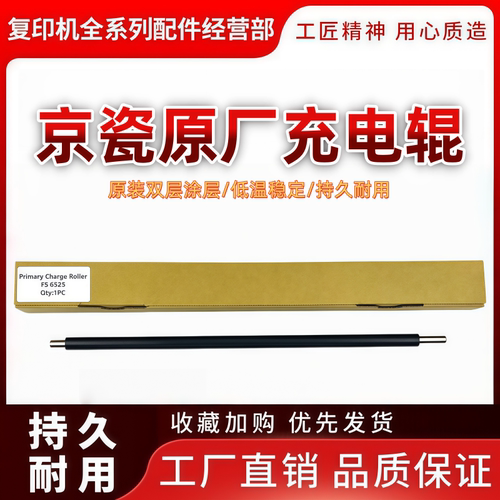 京瓷6525原厂充电辊性价比高