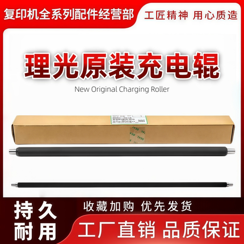 原装理光复印机充电辊