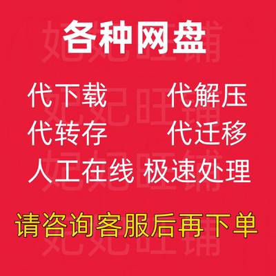 百度网盘互转代下载代转存代迁移转夸克网盘解压高速下载人工服务