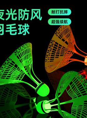羽毛球夜光发光防风耐打荧光夜间室外户外球头带灯耐用晚上羽毛球