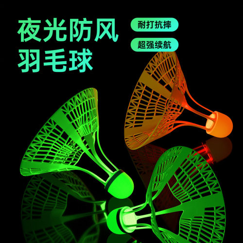羽毛球夜光发光防风耐打