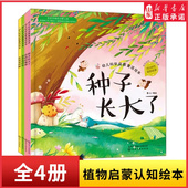 6岁幼儿童成长自然科学启蒙书新华书店正版 奇妙植物全4册幼儿科学启蒙童话绘本第二辑种子长大了会变色 植物3 树吃肉 花生宝宝