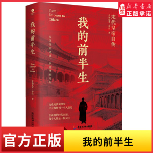 随书附赠 末代皇帝爱新觉罗·溥仪自传 清朝皇帝世系图 晚清最后十八年经典 书 我 历史人物传记新华书店正版 前半生无删节典藏版